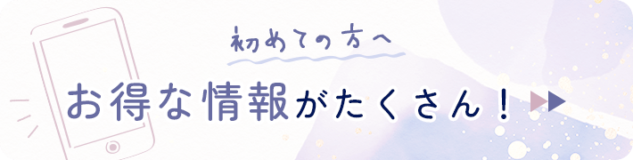 お得な情報がたくさん！